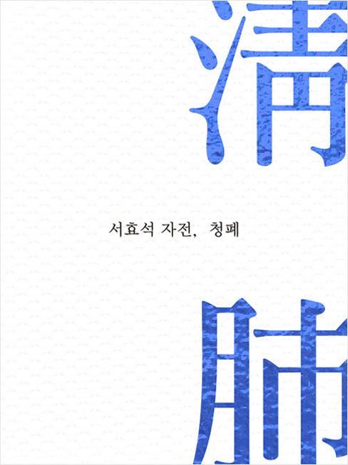 서효석 자전, 청폐(淸肺) 서적 이미지